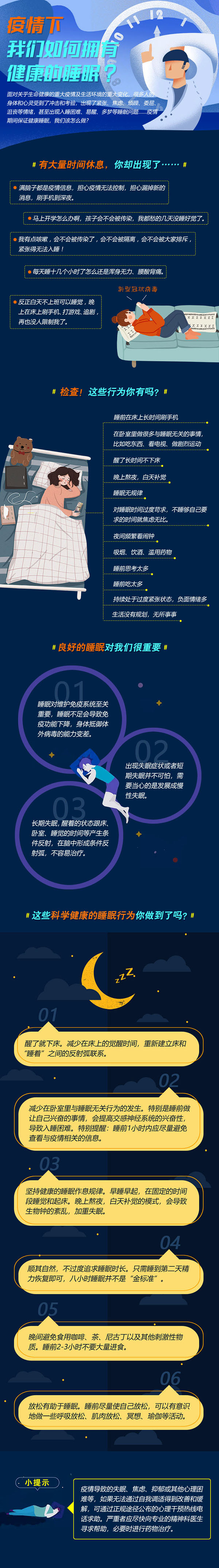 疫情下，如何有健康的睡眠.jpg